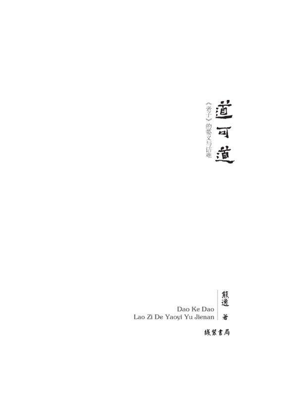 道可道:《老子》的要义与诘难