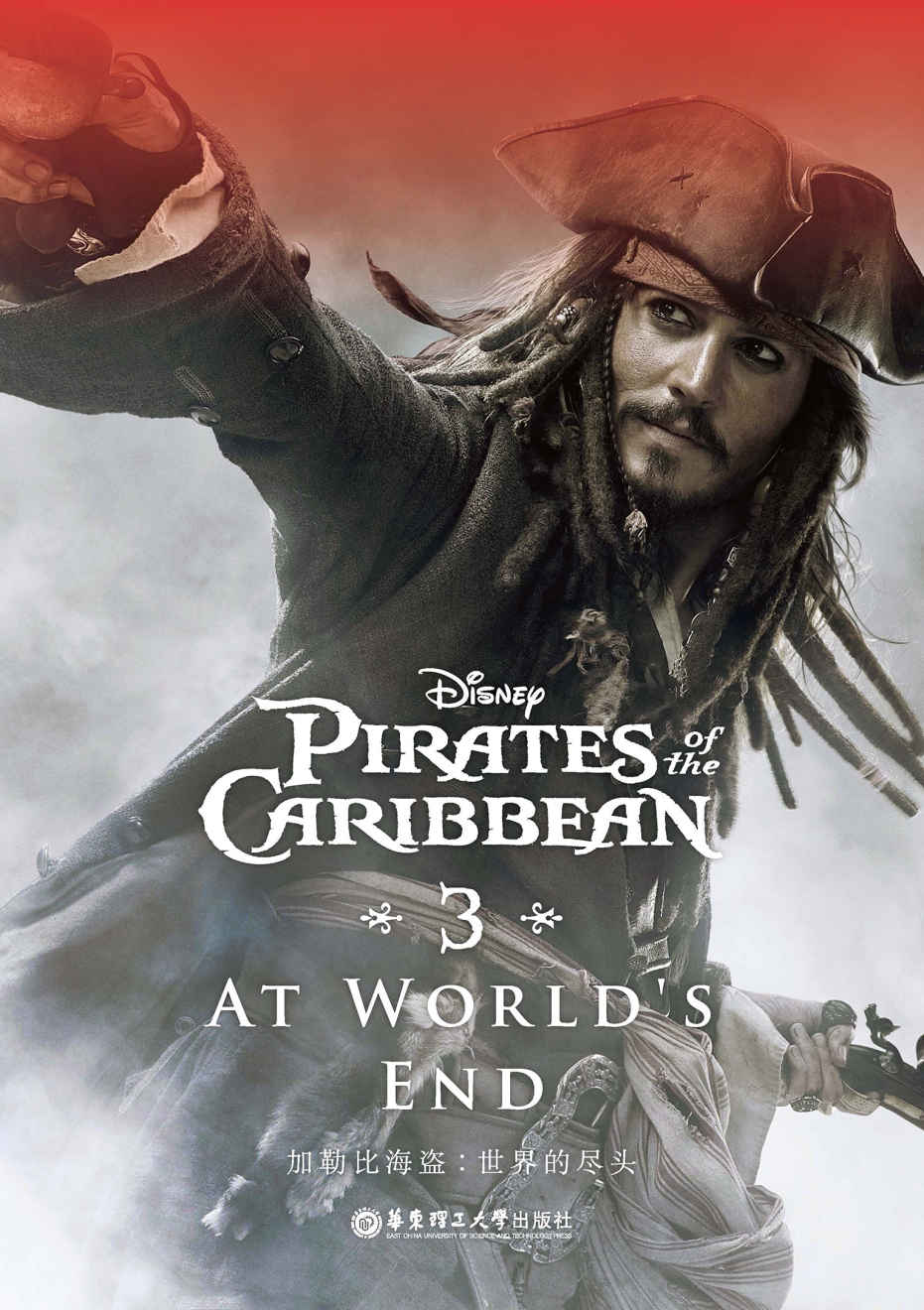 迪士尼英文原版.加勒比海盗3：世界的尽头 Pirates of the Caribbean: At World's End