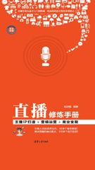 @直播修炼手册：主播IP打造+营销运营+商业变现