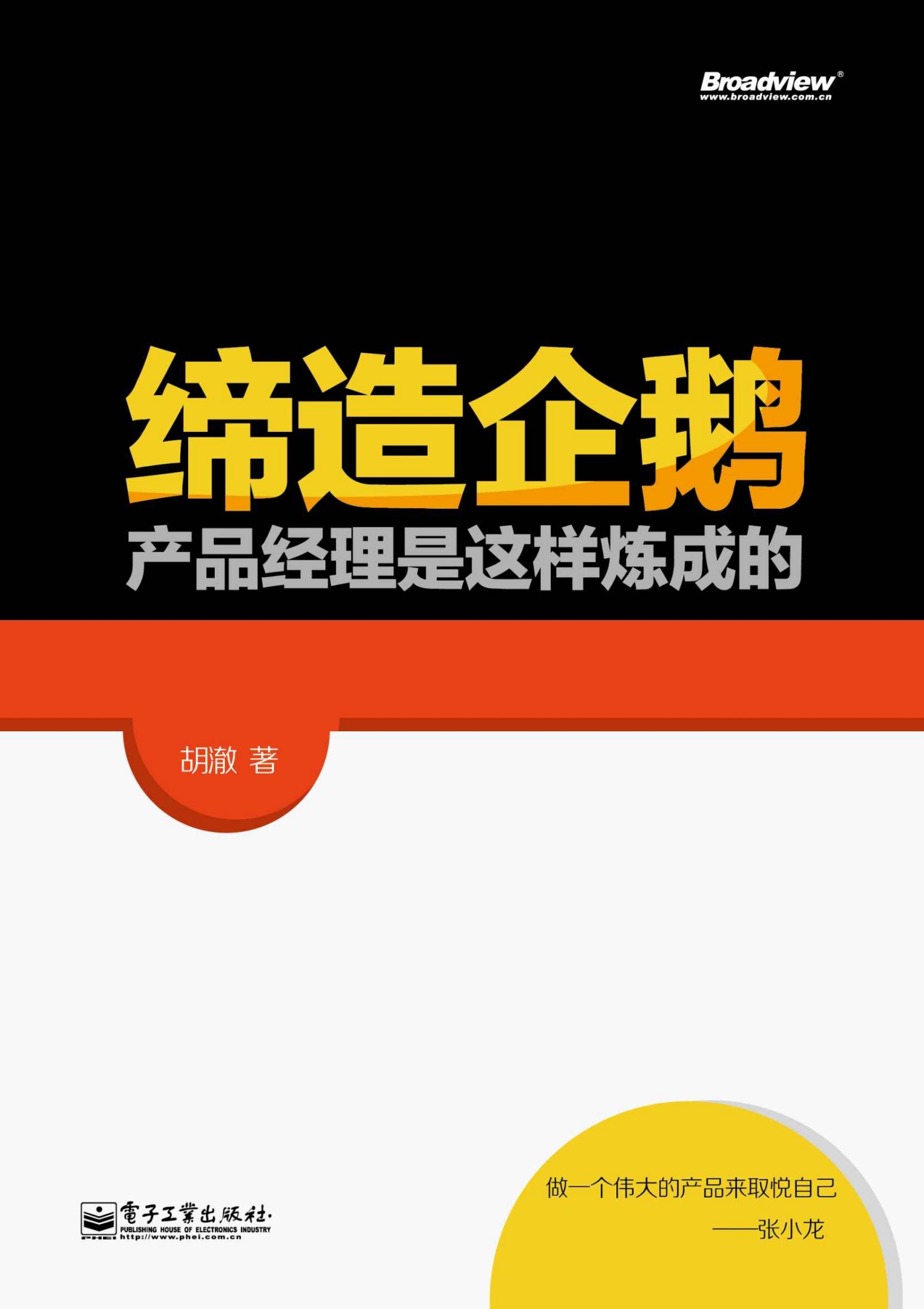 缔造企鹅:产品经理是这样炼成的