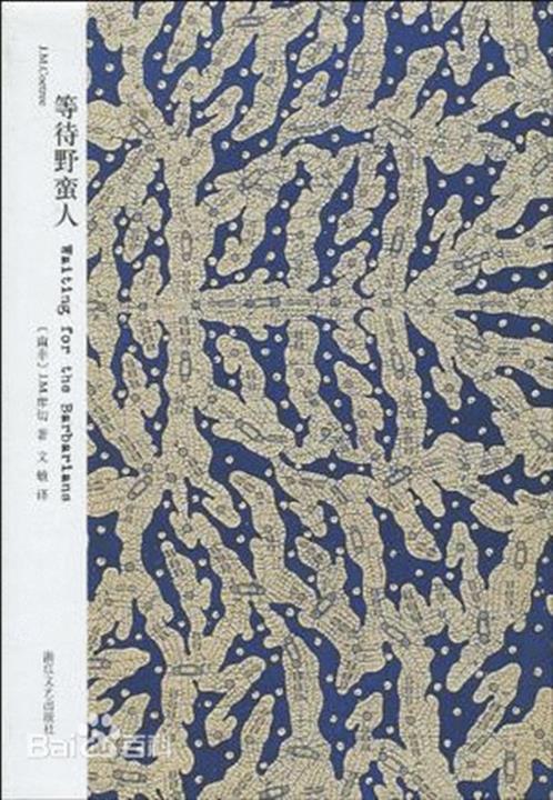 等待野蛮人
