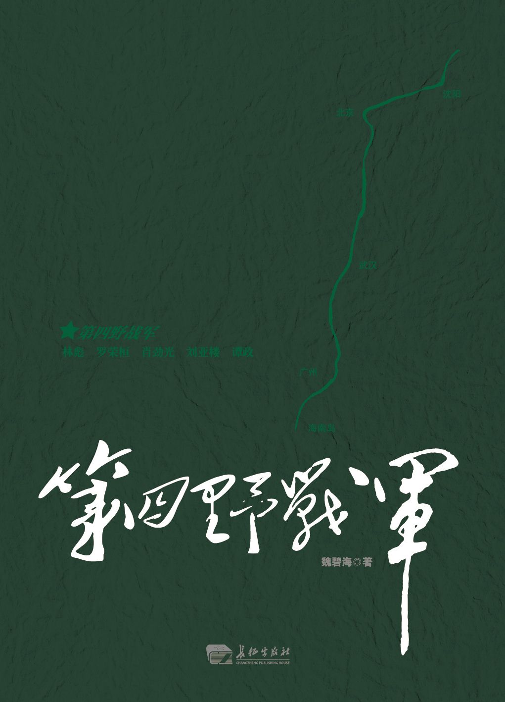 第四野战军 (中国野战军 4)