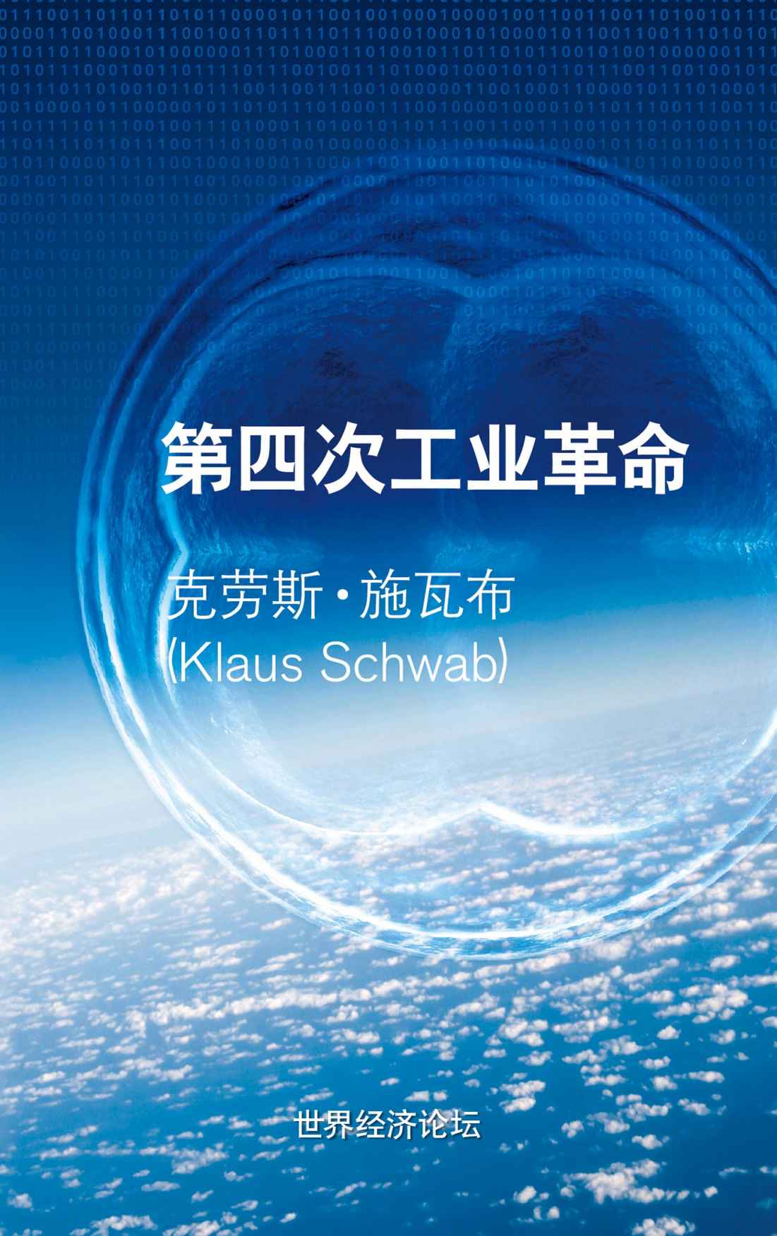 第四次工业革命（世界经济论坛创始人克劳斯·施瓦布最新力作，2016年冬季达沃斯主题，董明珠、胡舒立、林毅夫倾情推荐）