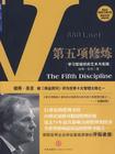 第五项修炼:学习型组织的艺术与实践
