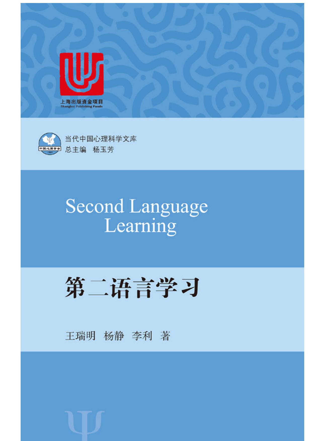 第二语言学习（中国心理学专家向世界讲述情绪心理学，反映中国学者的在该领域的重要贡献。） (当代中国心理科学文库)