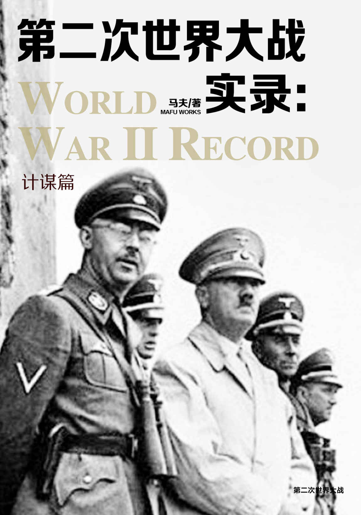 第二次世界大战实录·计谋篇