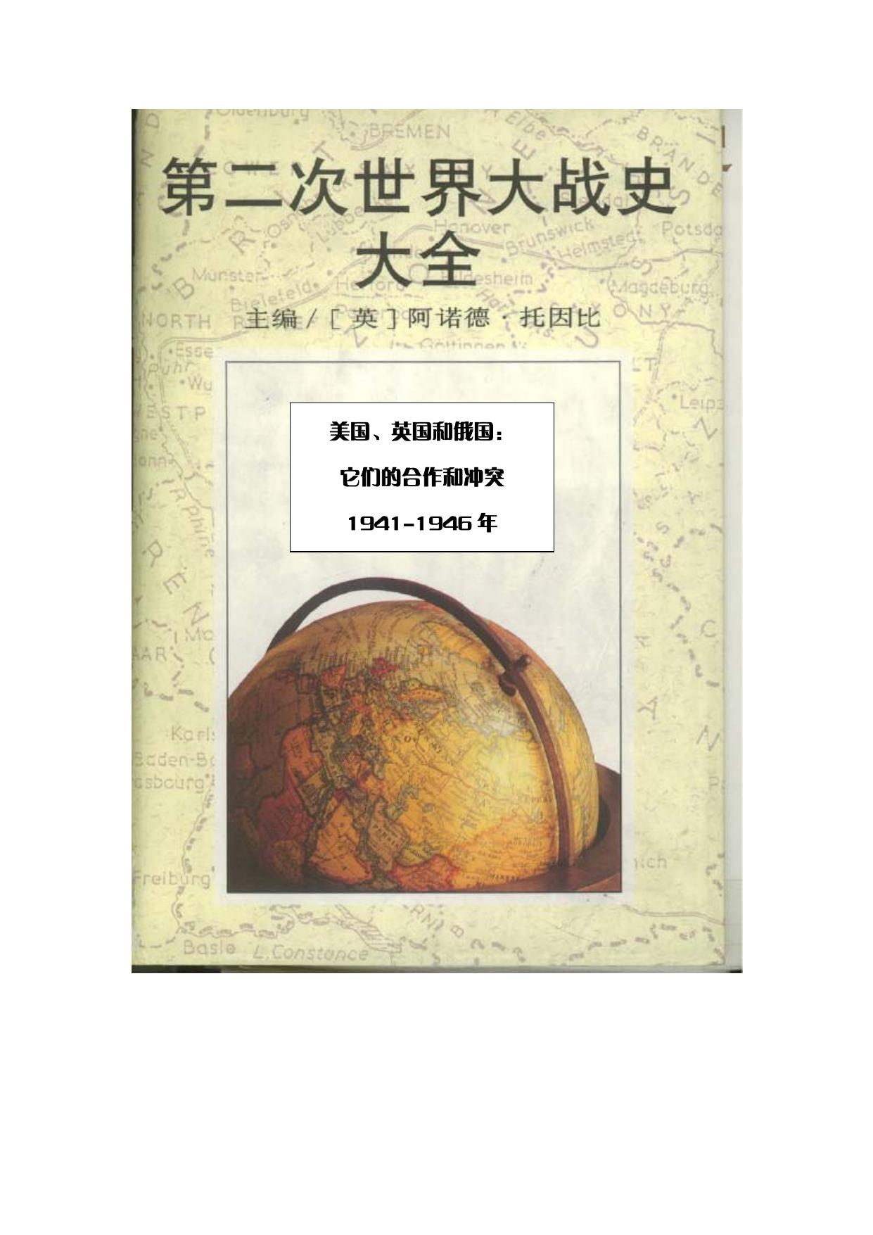 第二次世界大战史大全第5卷 美国、英国和俄国：它们的合作和冲突 1941-194