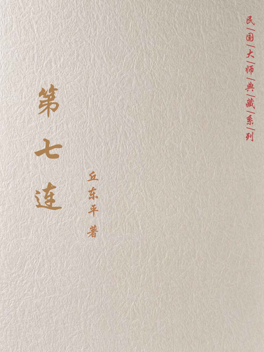 第七连