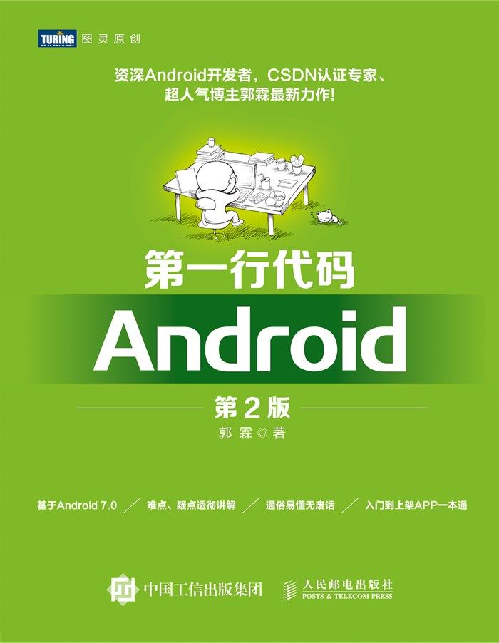 第一行代码——Android（第2版）