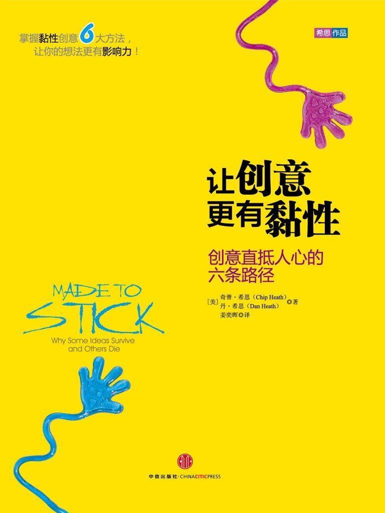 【精排】让创意更有黏性：创意直抵人心的六条路径