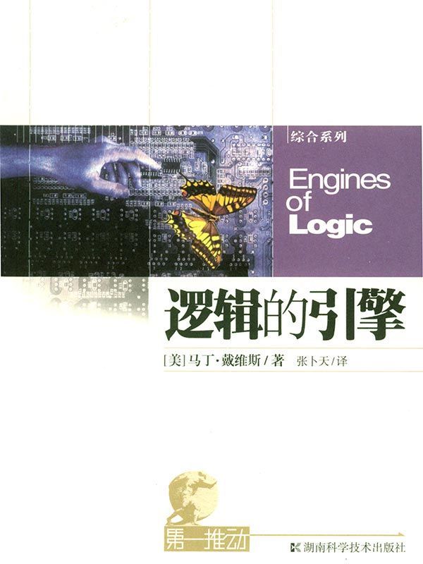 第一推动丛书·综合系列:逻辑的引擎(CS大牛关于计算机科学思想发展简史的最佳科普，CS学生必读）
