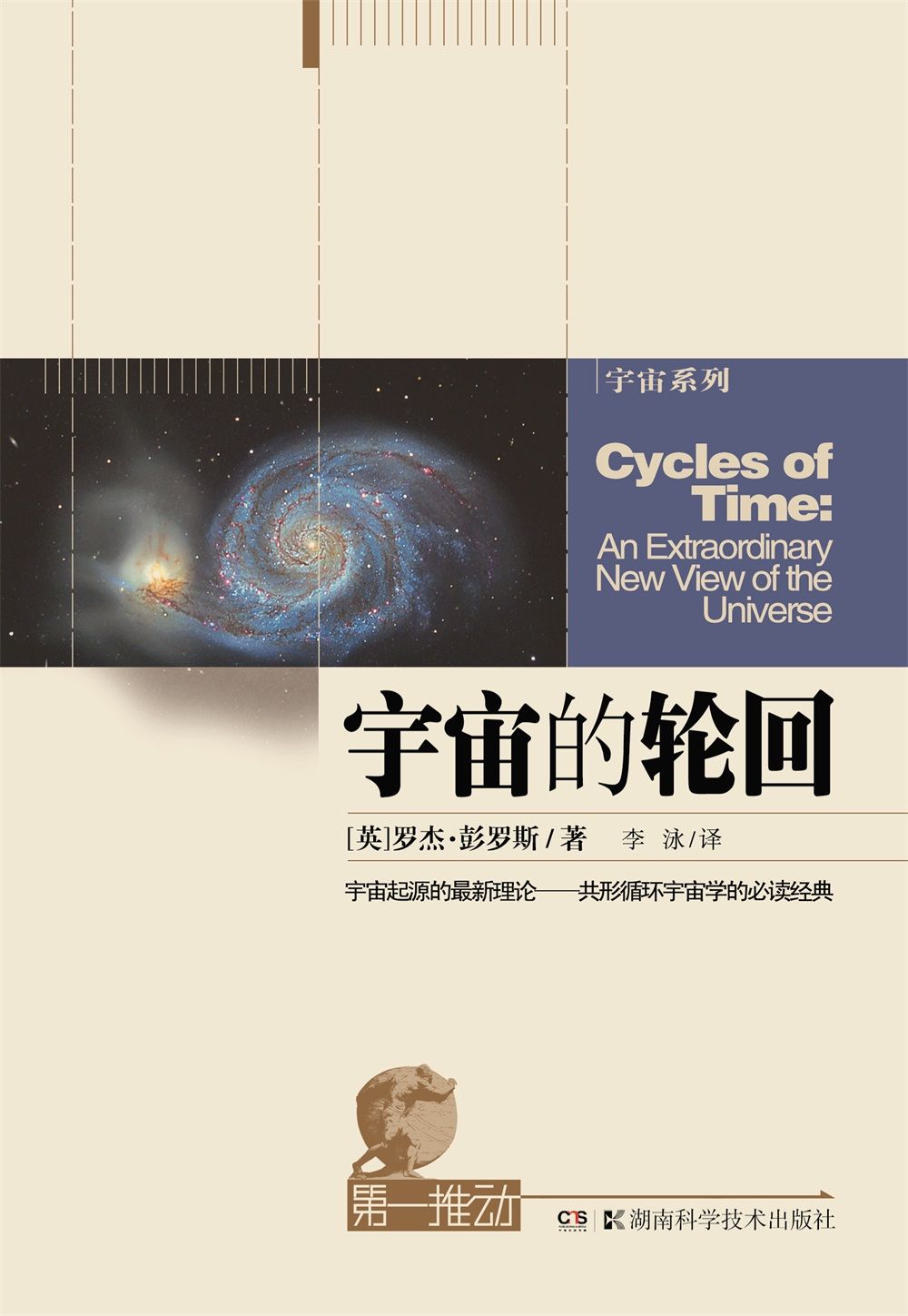 第一推动丛书·宇宙系列：宇宙的轮回（宇宙起源的最新理论，宇宙学的必读经典）