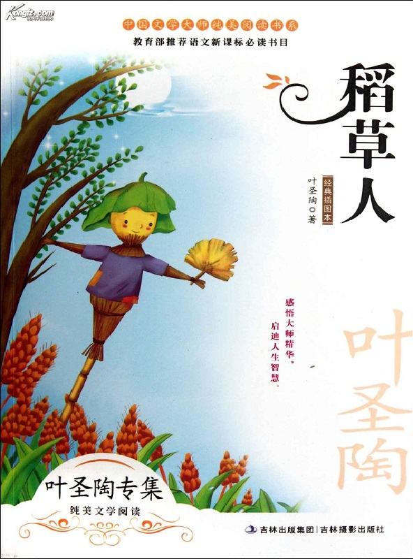 稻草人