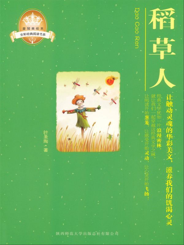 稻草人(皇冠美绘本)
