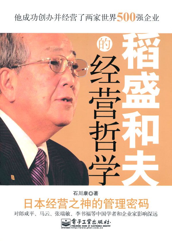 稻盛和夫的经营哲学