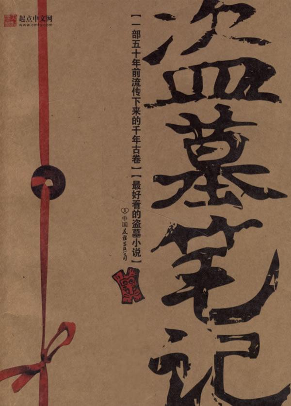 盗墓笔记