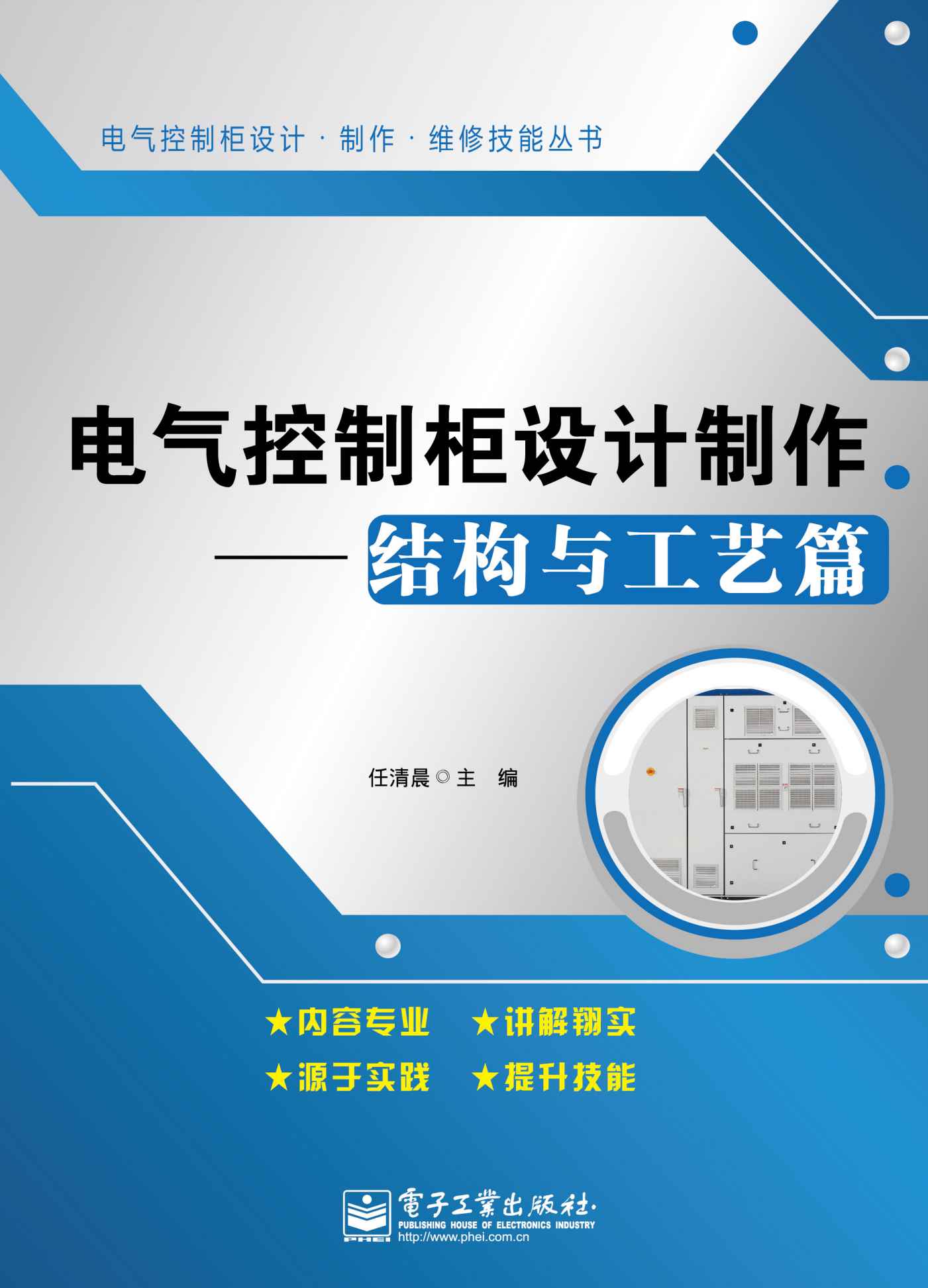 电气控制柜设计制作(结构与工艺篇) (电气控制柜设计·制作·维修技能丛书)