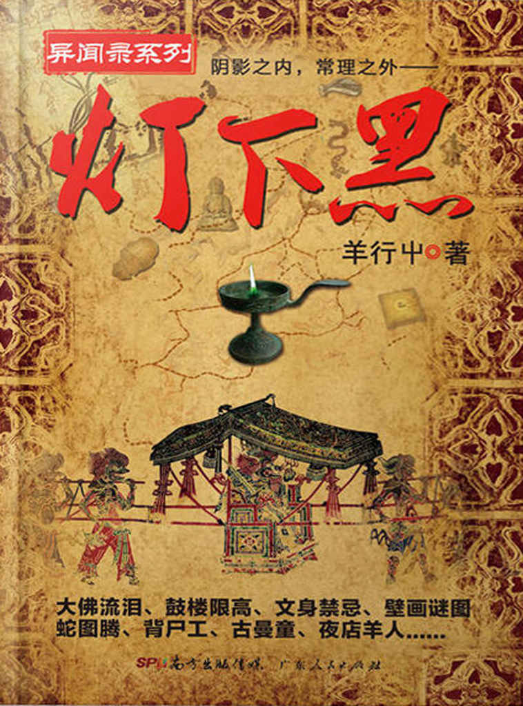 灯下黑（“悬疑怪才”羊行屮著，“异闻录系列”新品。阴影之内，真相之外！） (灯下黑系列)