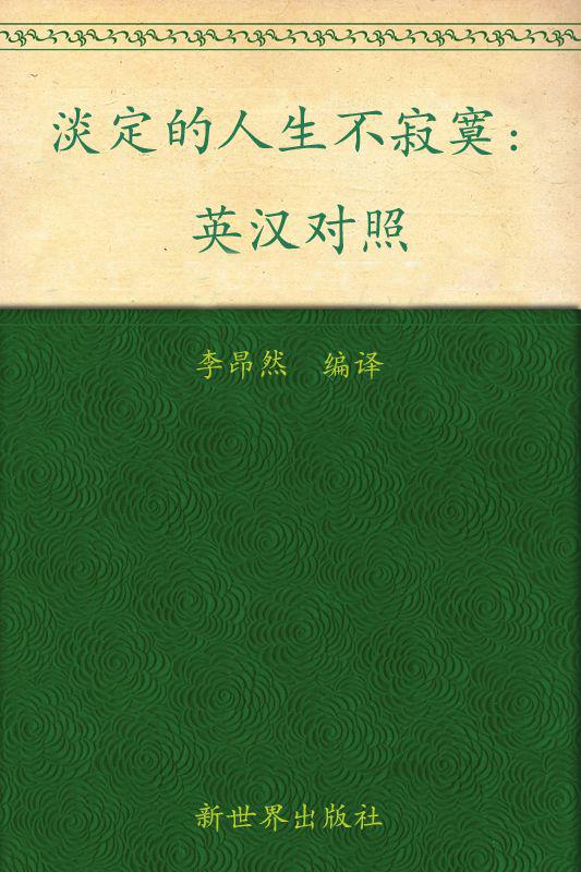 淡定的人生不寂寞(英汉对照) (与美国人同步阅读的中英双语丛书)