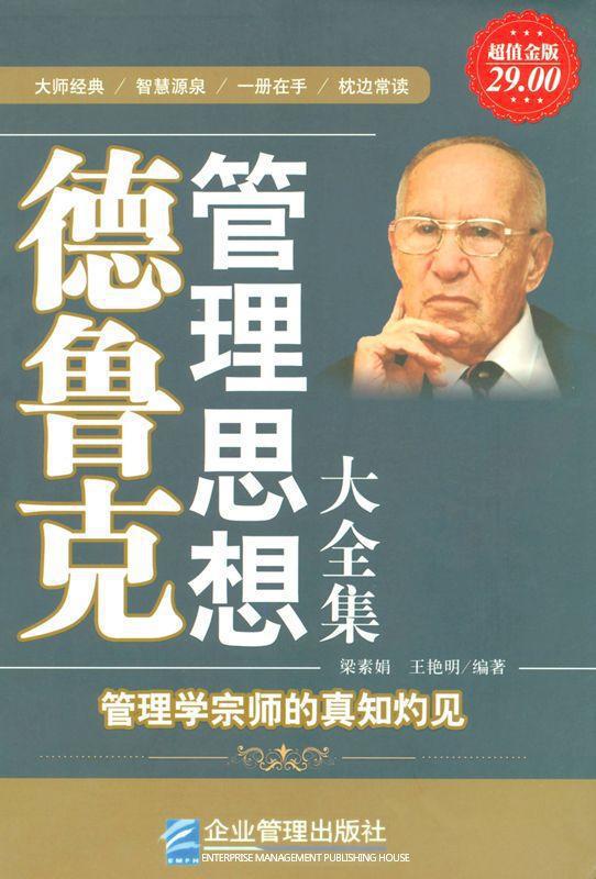 德鲁克管理思想大全集(超值金版)