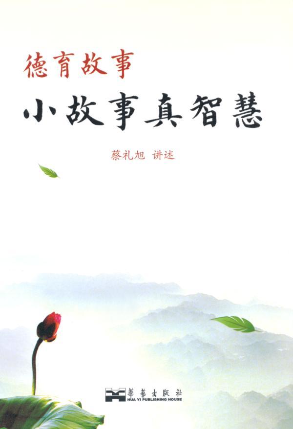 德育故事:小故事真智慧
