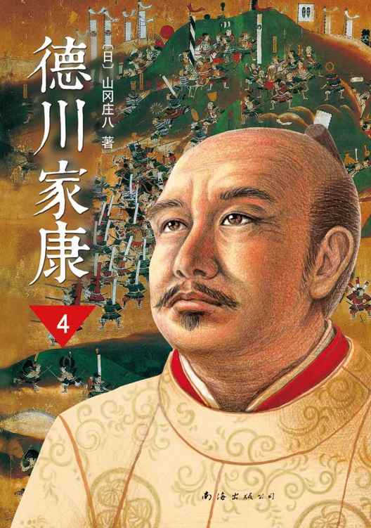 德川家康（第四部）