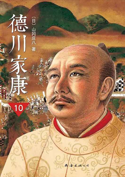德川家康（第十部）