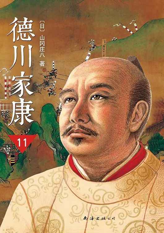德川家康（第十一部）