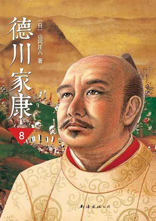 德川家康（第八部）
