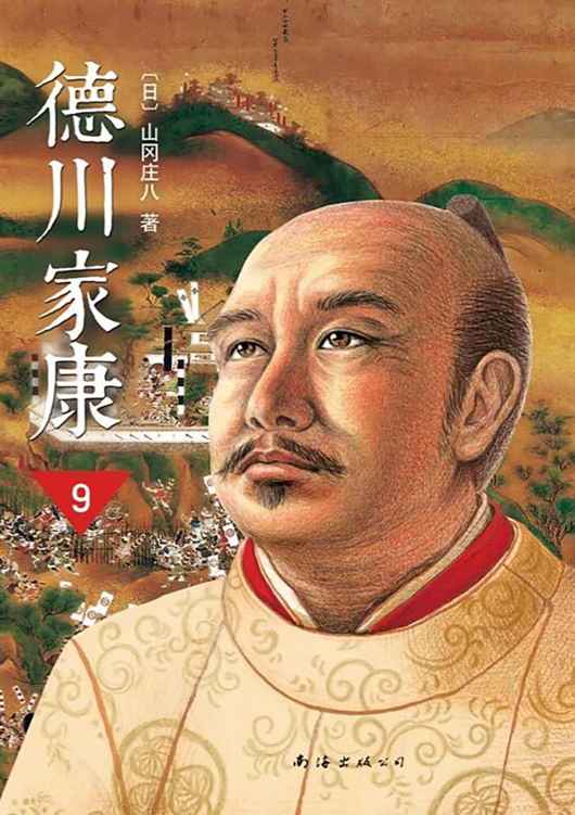 德川家康（第九部）