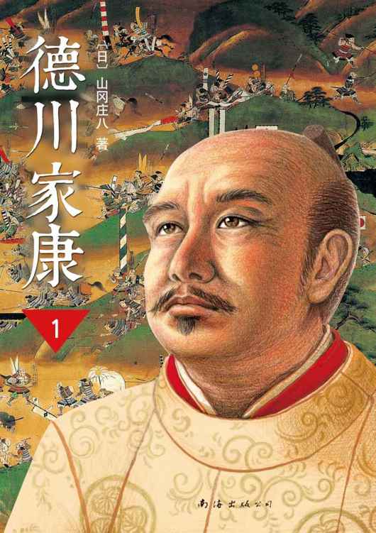 德川家康（第一部）