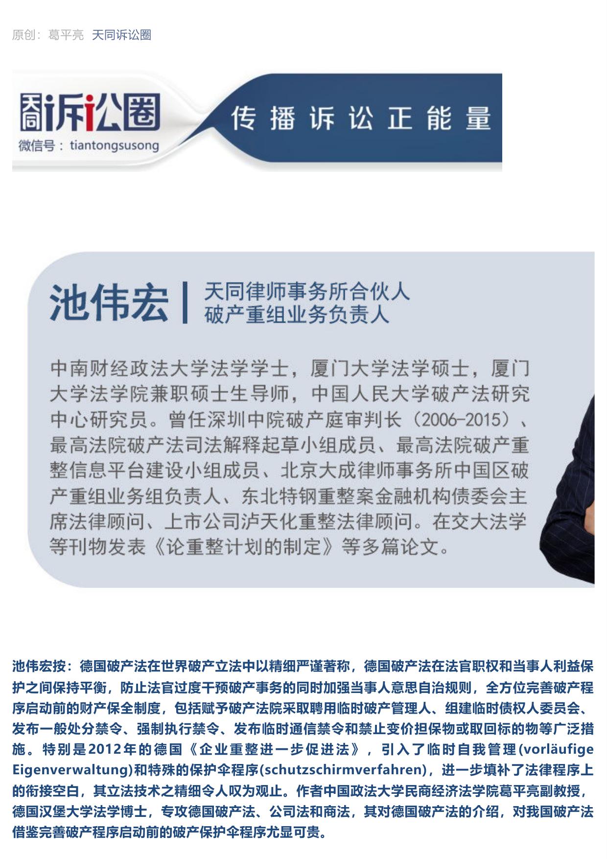 德国破产法：破产程序启动前的财产保全制度｜破产池语