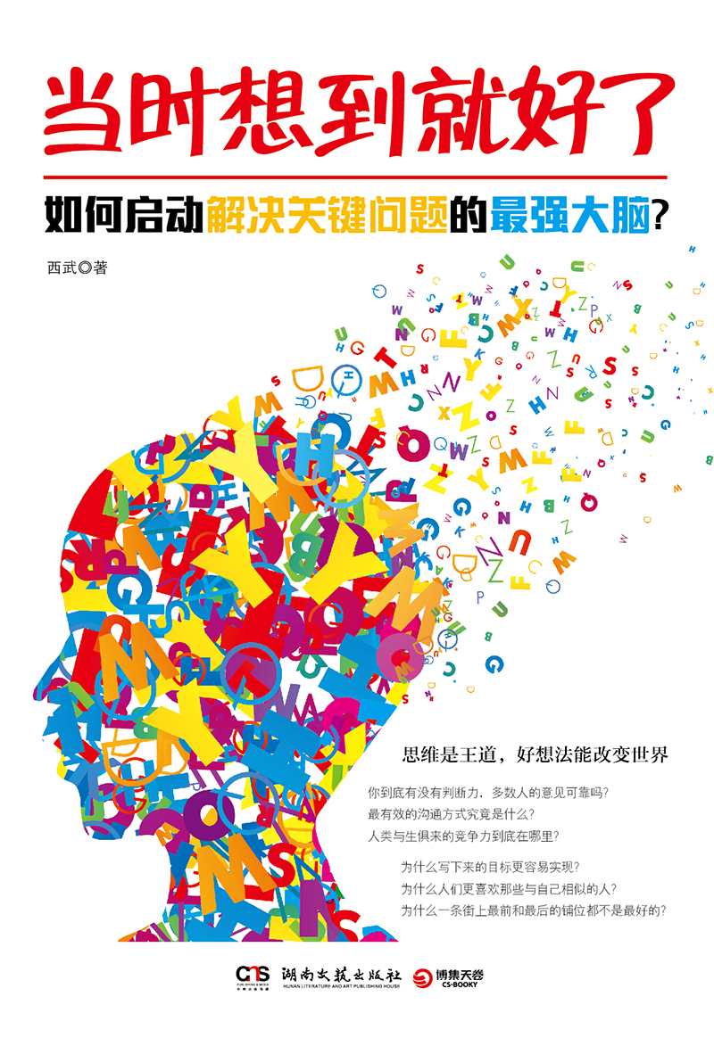 当时想到就好了：如何启动解决关键问题的最强大脑