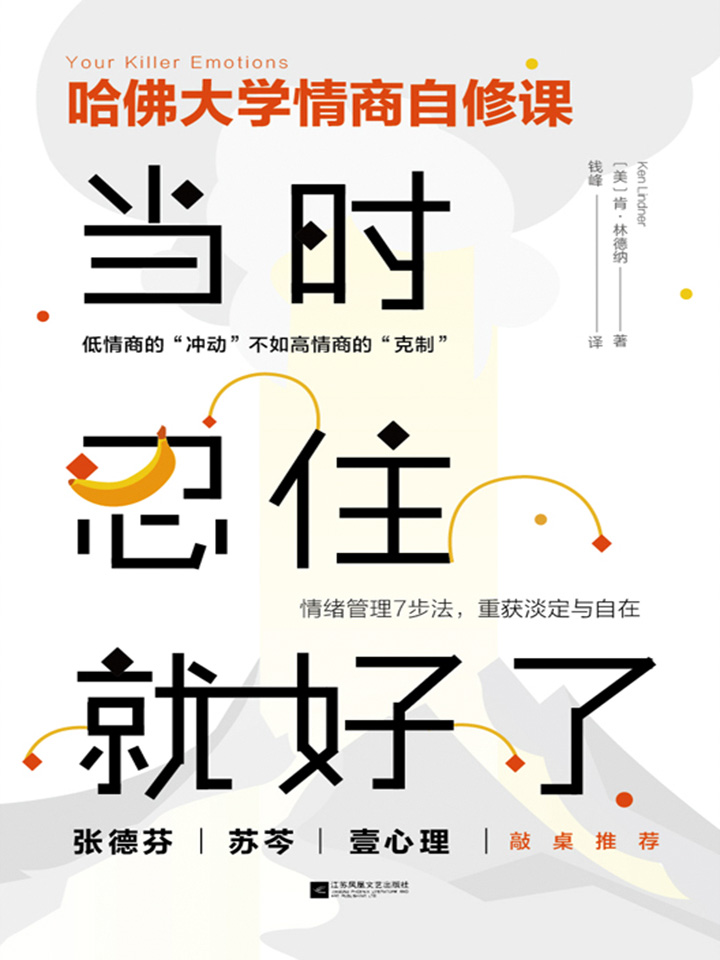 当时忍住就好了(插图典藏版)【胡歌说：说得太对了。哈佛大学性格自修课，写给每个内心善良，却总被误会的性情中人】