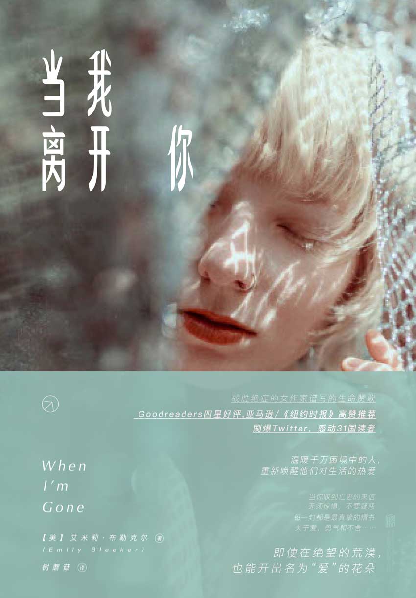 当我离开你(亚马逊，《纽约时报》高赞推荐!GOODRADERS四星好评!刷爆推特，感动31国读者!)