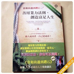 当和尚遇到钻石2:善用业力法则, 创造富足人生