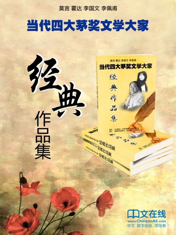 当代四大茅奖文学大家经典作品集（莫言、霍达、李国文、李佩甫倾情之作，套装共49册）