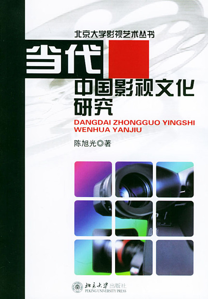 当代中国影视文化研究 (北京大学影视艺术丛书)