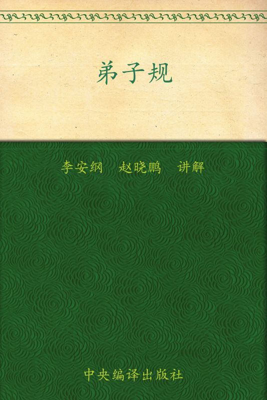 弟子规(中华圣贤书)
