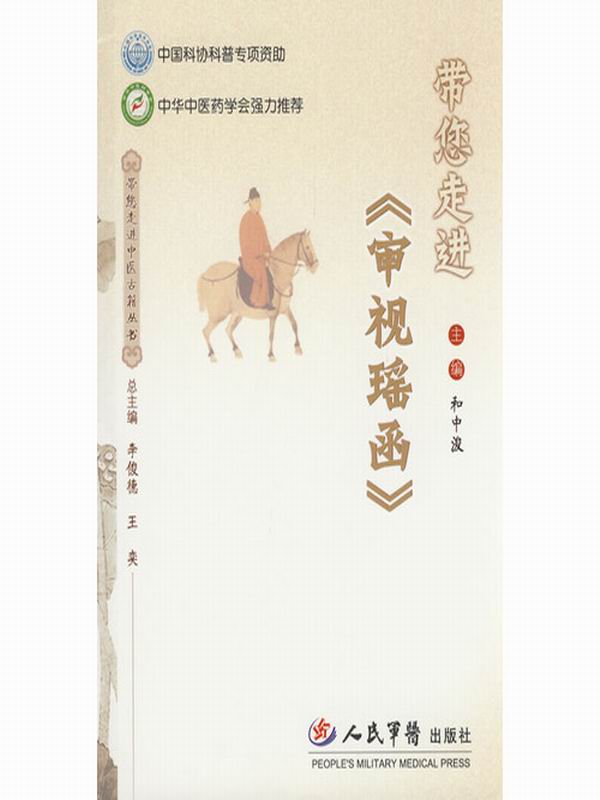 带您走进<审视瑶函> (带您走进中医古籍丛书)