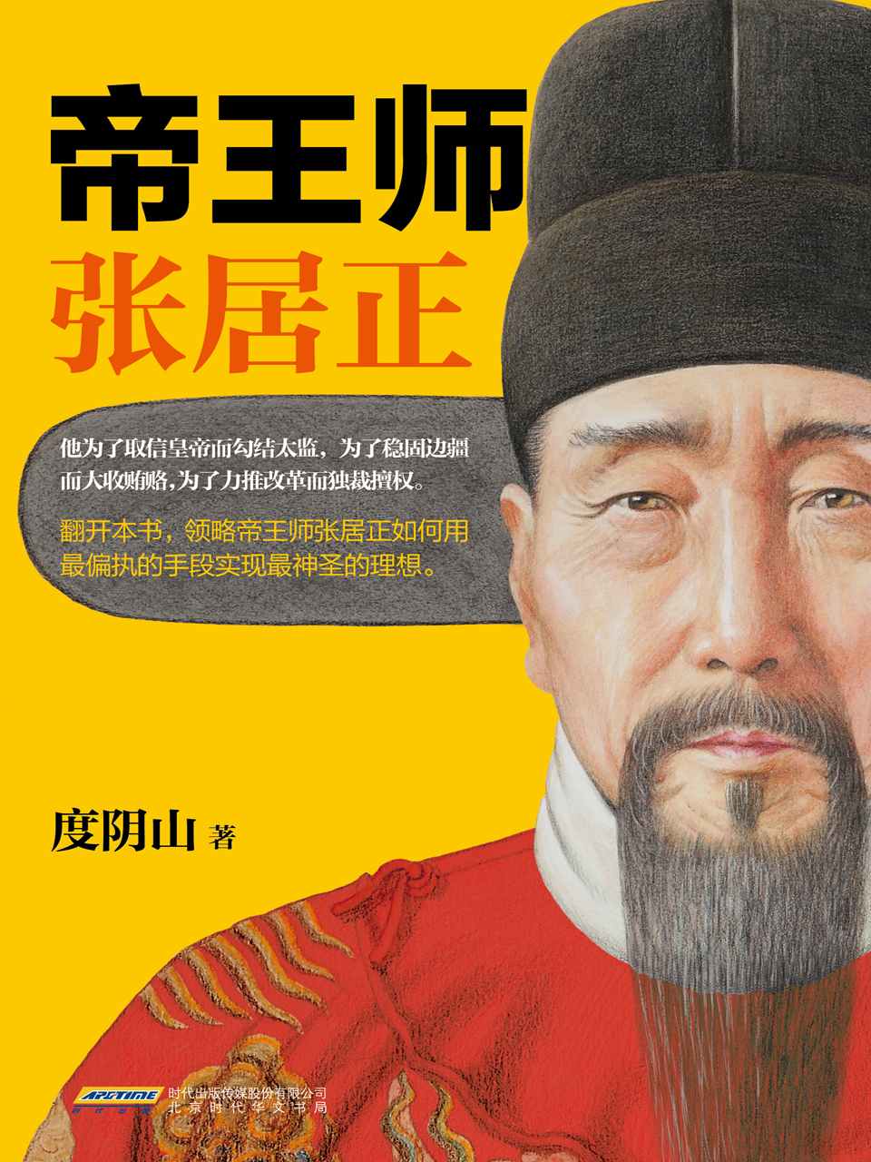 帝王师：张居正 (读客这本史书真好看文库)