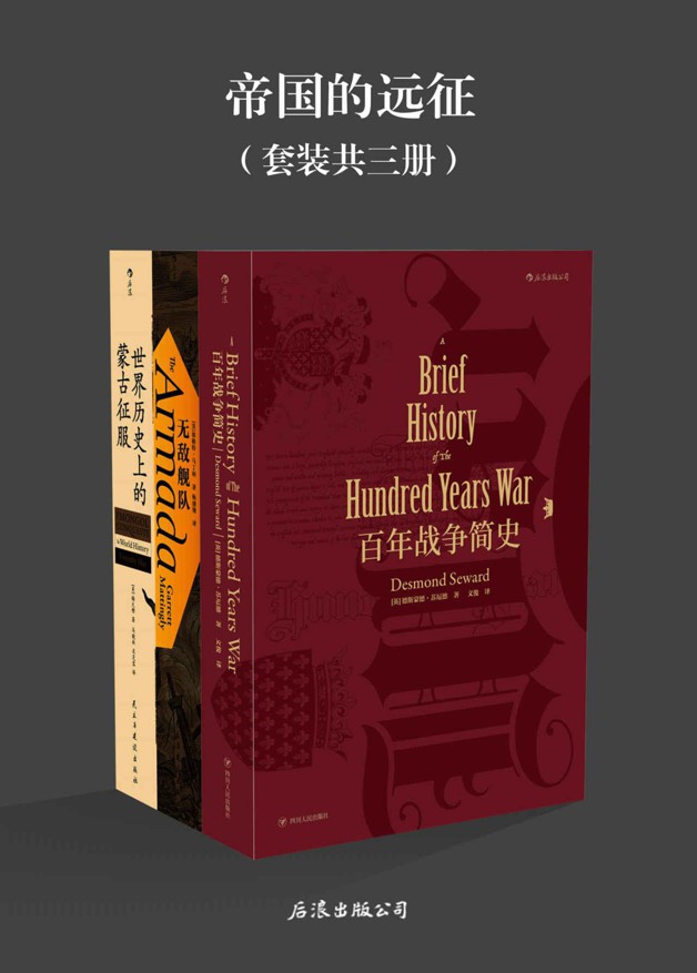 帝国的远征(《百年战争简史》《无敌舰队》《世界历史上的蒙古征服》套装三册)