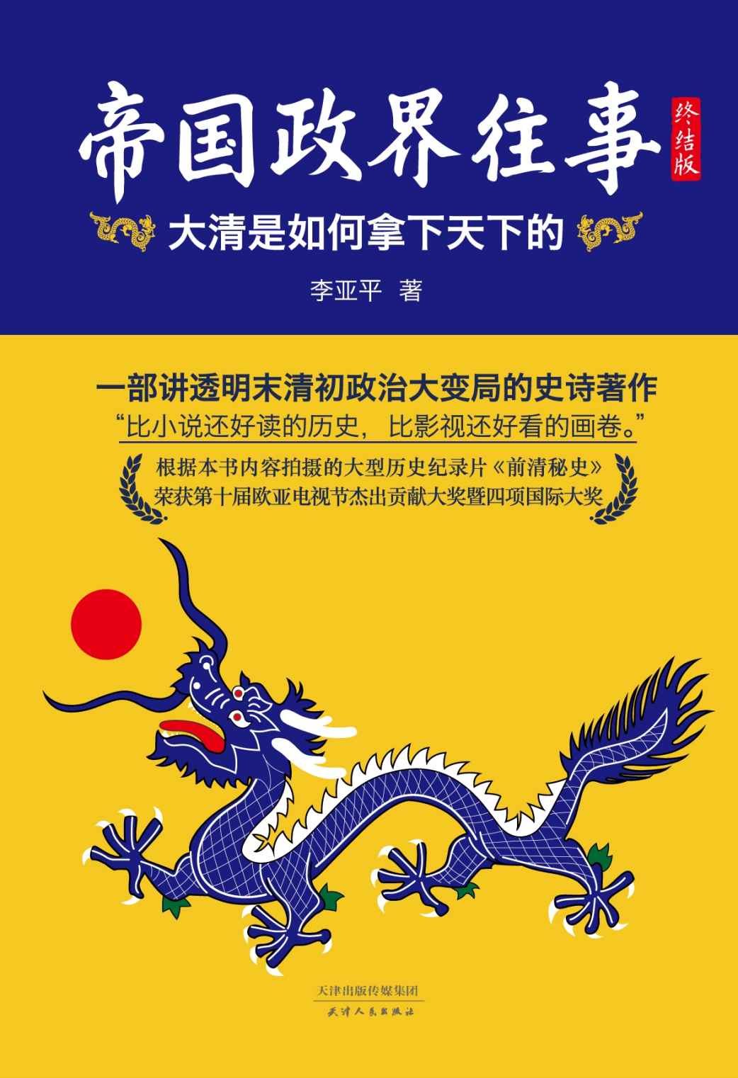 帝国政界往事：大清是如何拿下天下的(终结版即下册)(全新修订版)