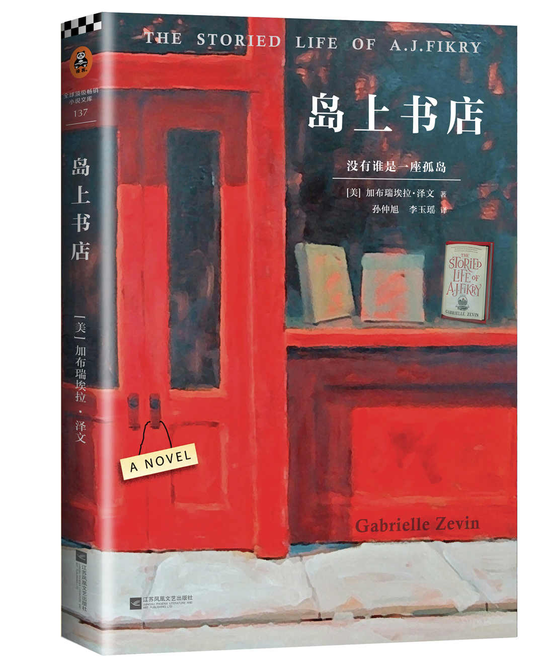岛上书店（每个人的生命中，都有无比艰难的那一年，将人生变得美好而辽阔。现象级全球畅销书！） (读客全球顶级畅销小说文库 137)