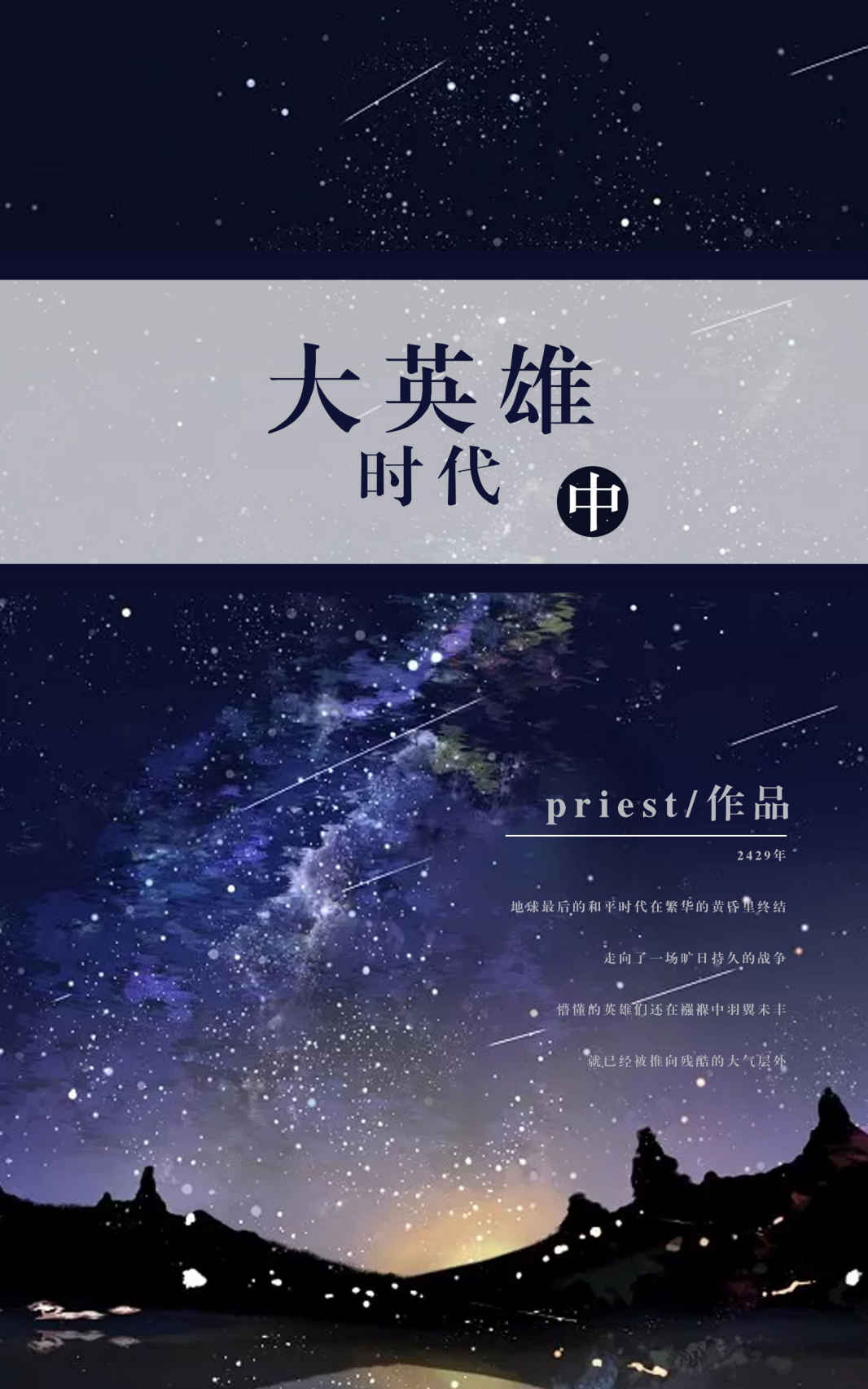 大英雄时代（中）