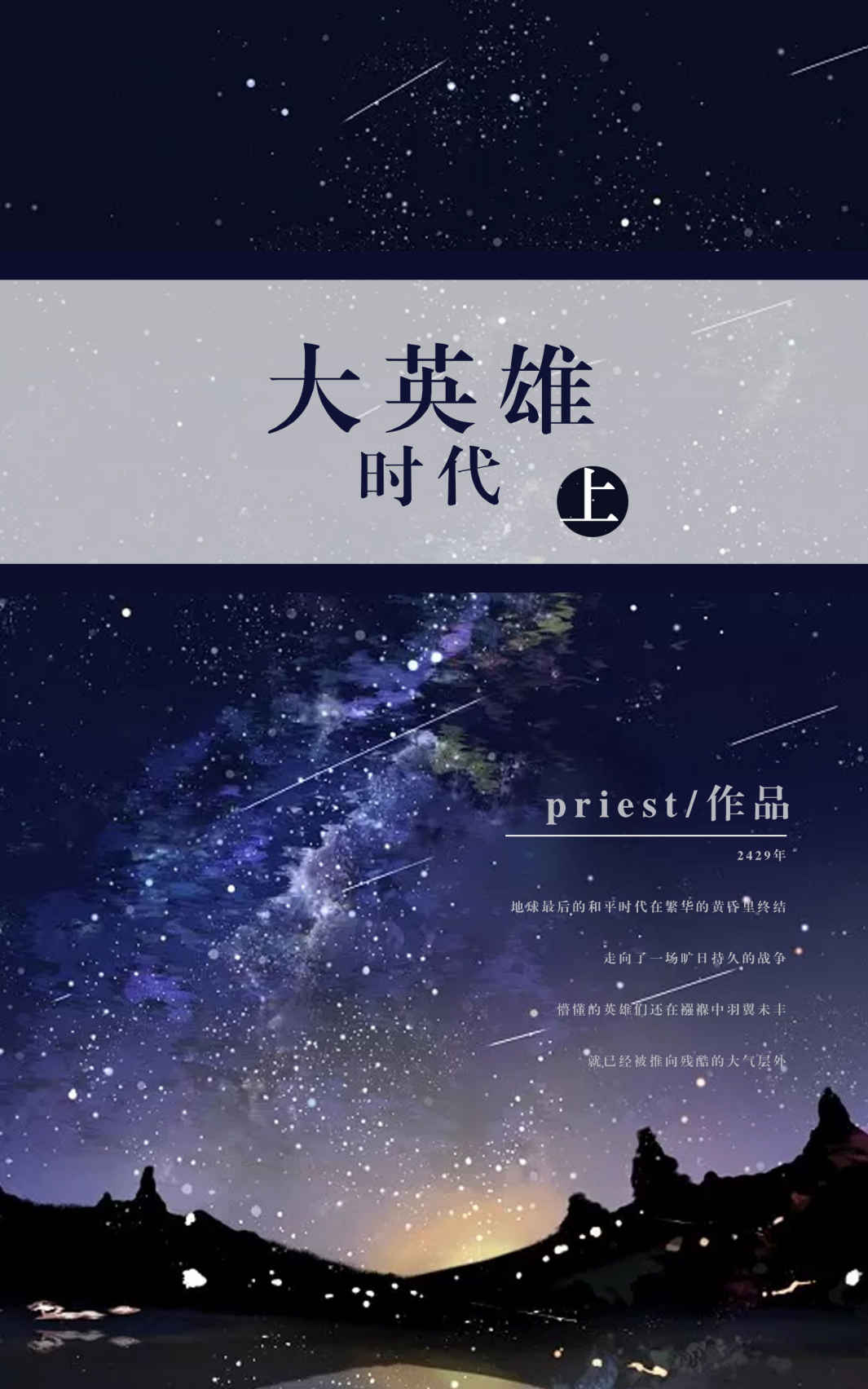 大英雄时代（上）