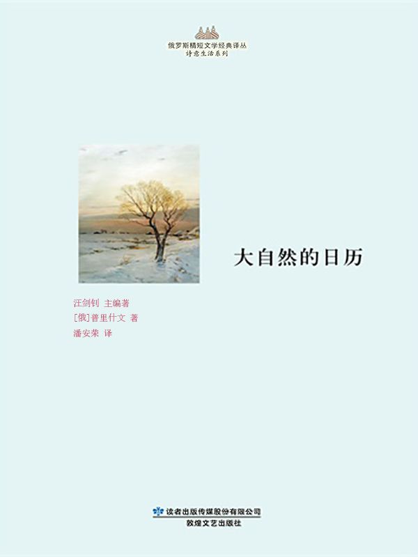 大自然的日历 (俄罗斯精短文学经典译丛)