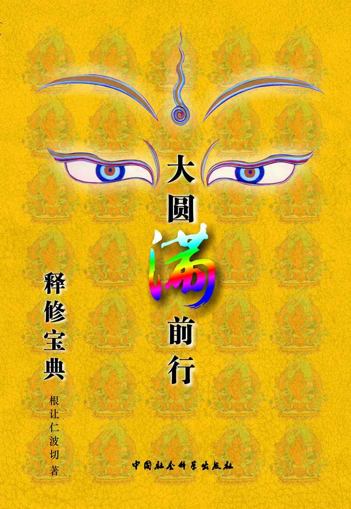 大圆满前行释修宝典 (智者妙音系列)