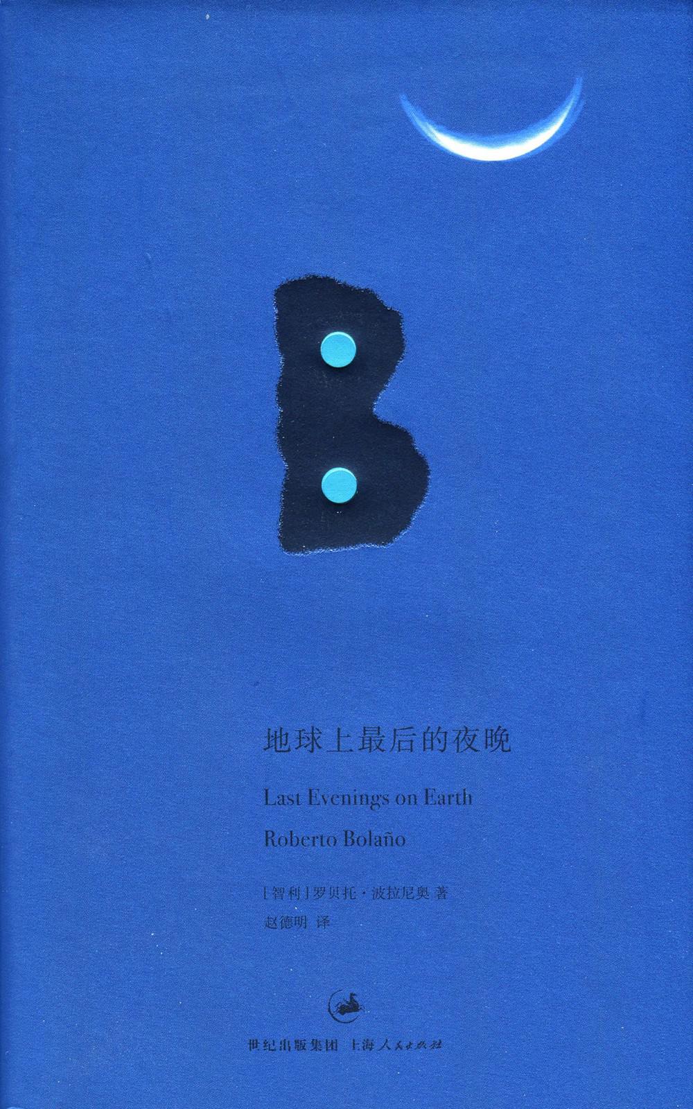 地球上最后的夜晚