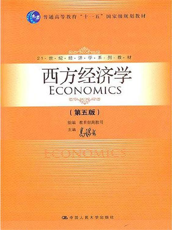 21世纪经济学系列教材:西方经济学(第5版) (21世纪经济学系列教材,普通高等教育"十一五"国家级规划教材)